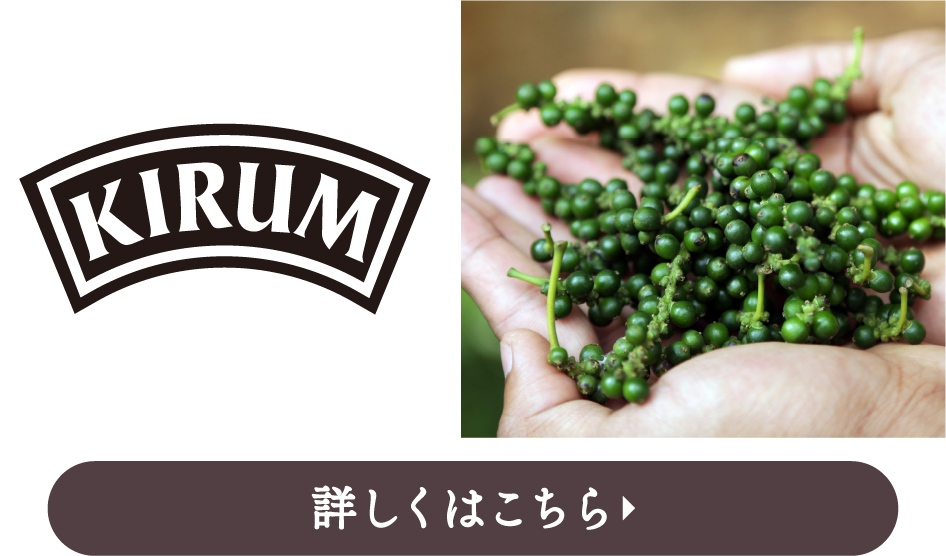 kiram(キルム)カンポットペッパー