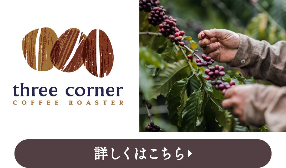 three corner(スリーコーナー)