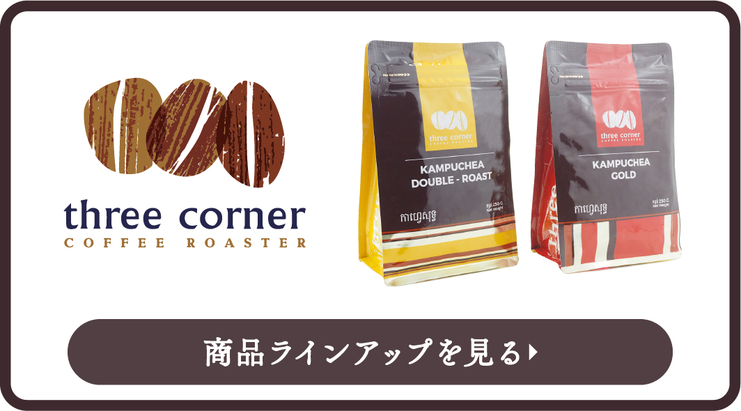 スリーコーナー カンボジアコーヒー