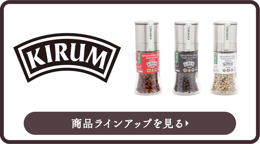 キルム カンポットペッパー