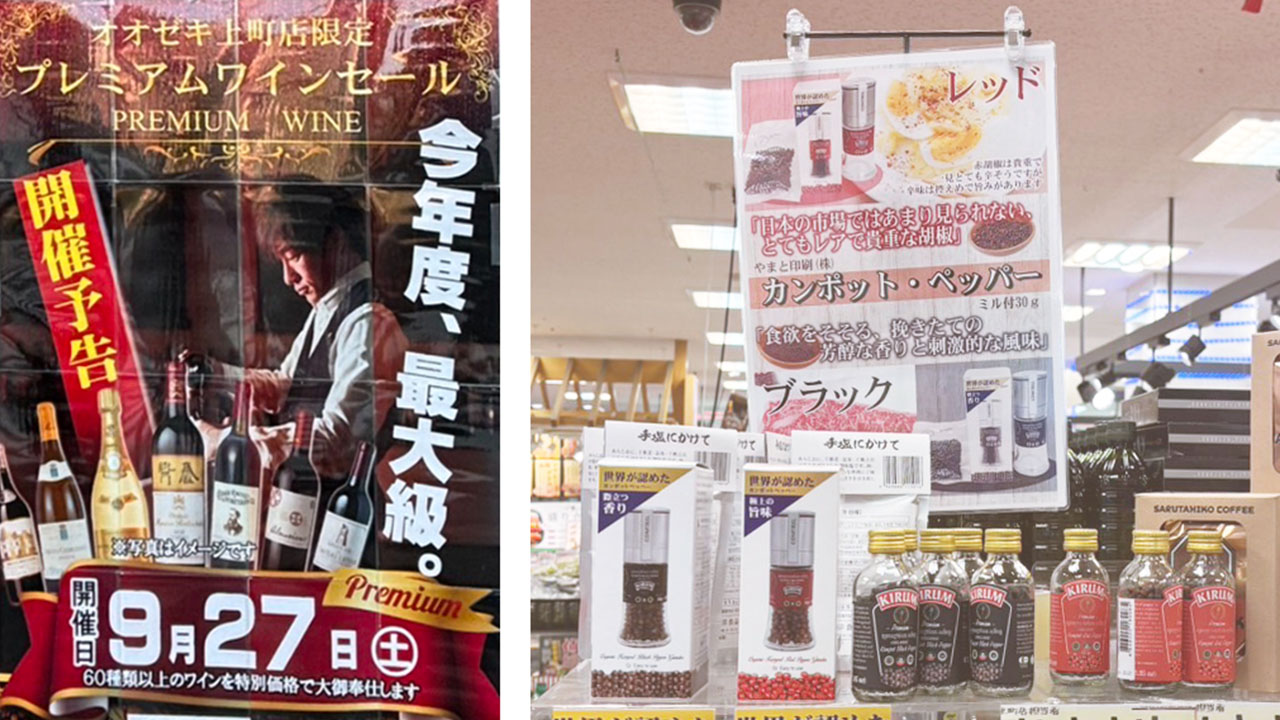 オオゼキ上町店でカンポット・ペッパー 試食販売会実施！